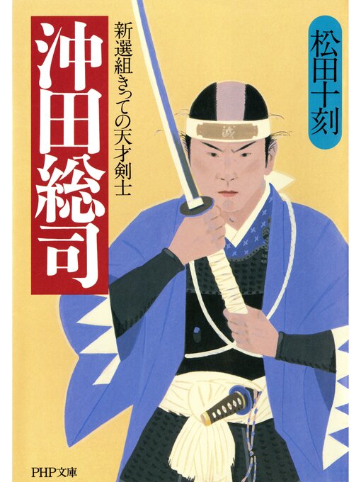 沖田総司　新選組きっての天才剣士の表紙
